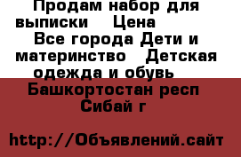 Продам набор для выписки  › Цена ­ 1 500 - Все города Дети и материнство » Детская одежда и обувь   . Башкортостан респ.,Сибай г.